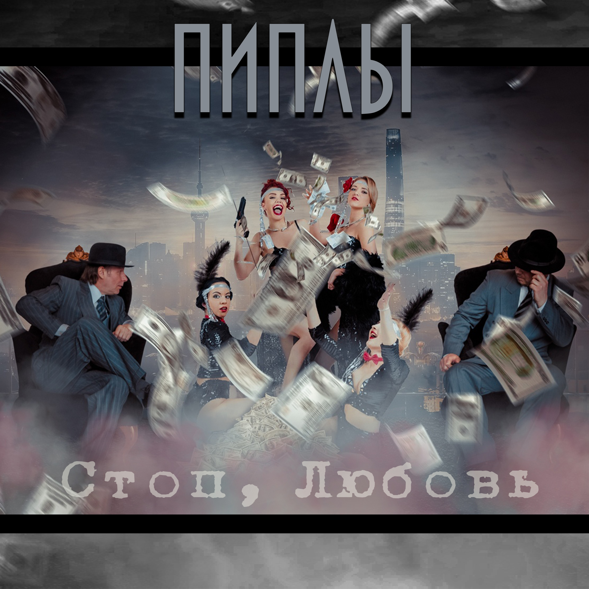 Стоп, Любовь.